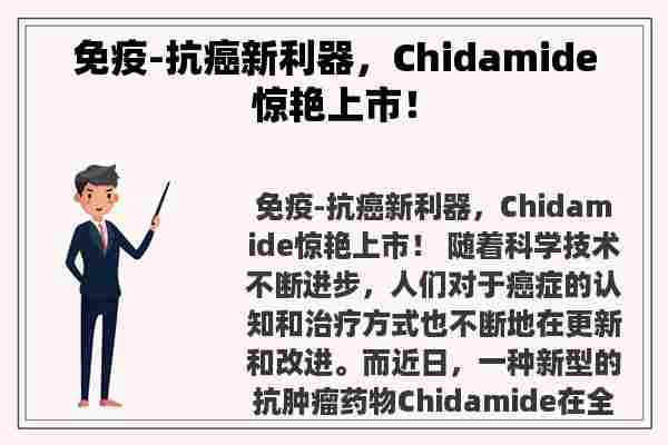 免疫-抗癌新利器，Chidamide惊艳上市！